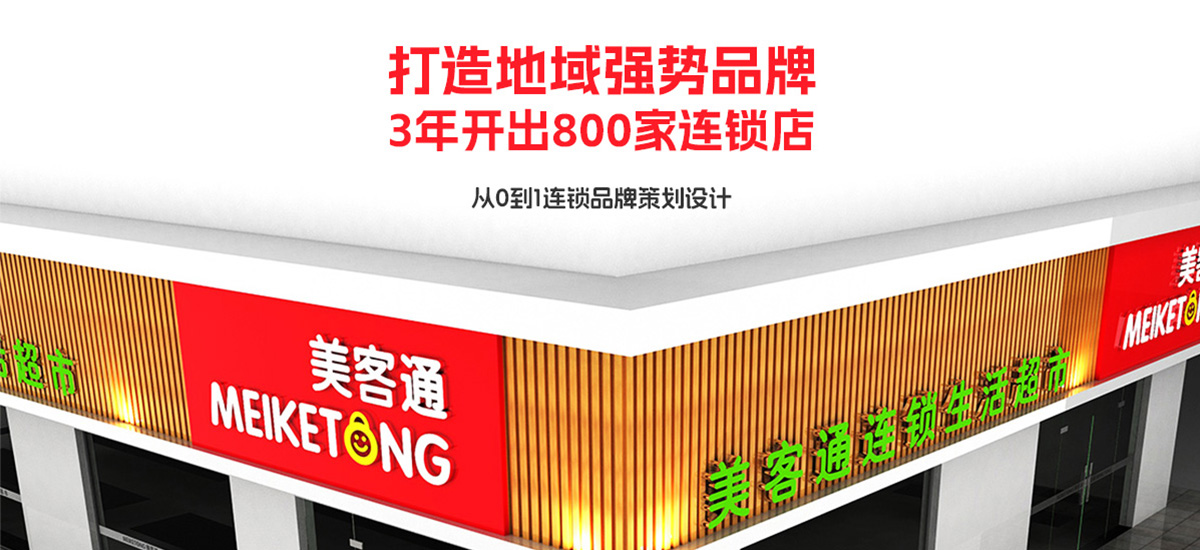 美客通连锁品牌便利店