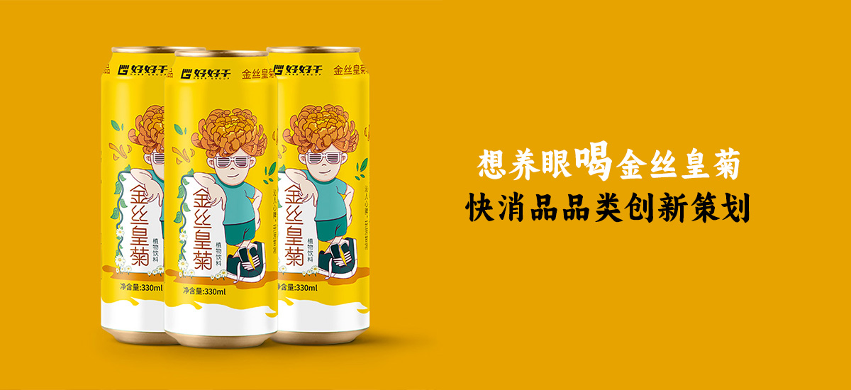 好好干饮料品类创新大单品策划