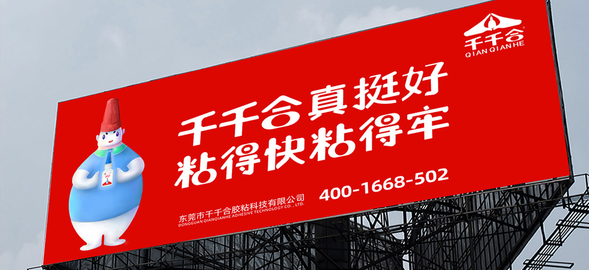 千千合胶水品牌升级全案策划设计