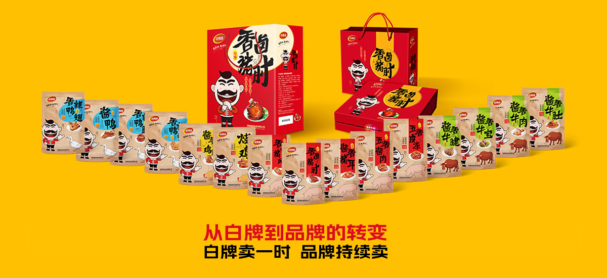 卤豫鑫从白牌到品牌华丽转身